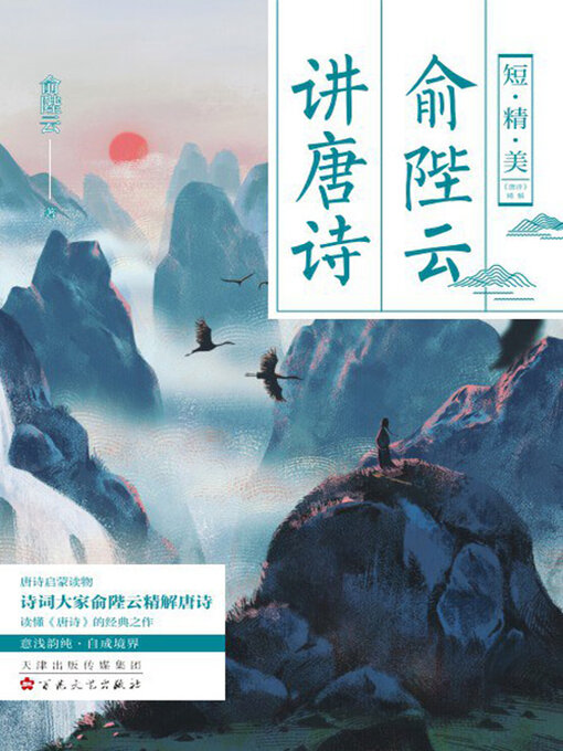 Title details for 俞陛云讲唐诗 by 俞陛云 - Available